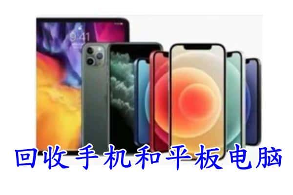 张家口回收手机